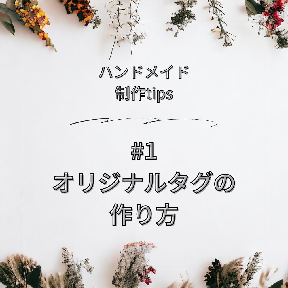 【ハンドメイド制作tips #1】オリジナルタグの作り方