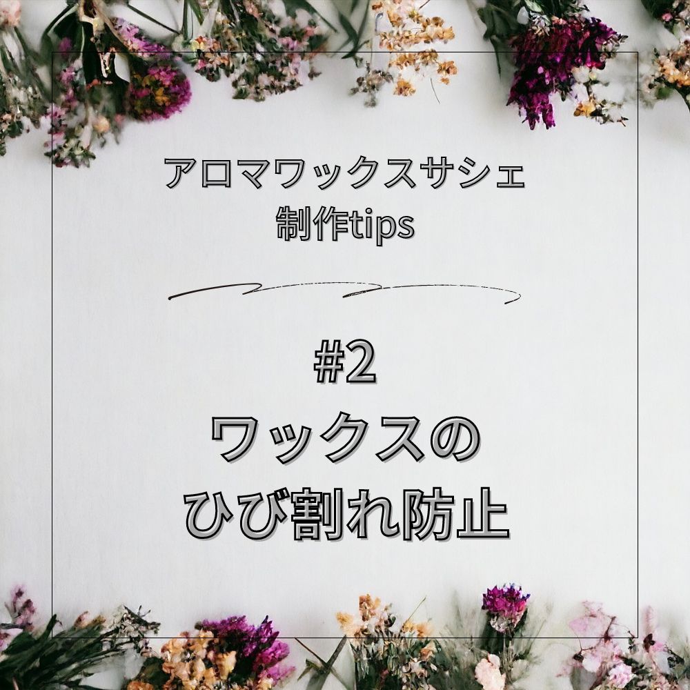 【アロマワックスサシェ制作tips #2】ワックスのひび割れ防止